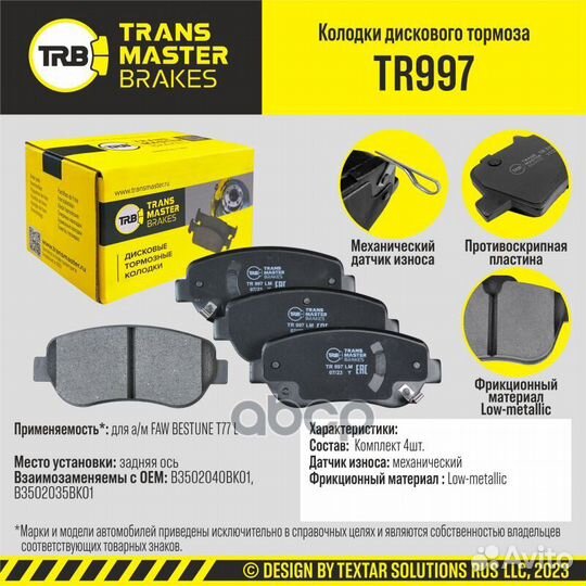 Колодки дискового тормоза TR997 transmaster