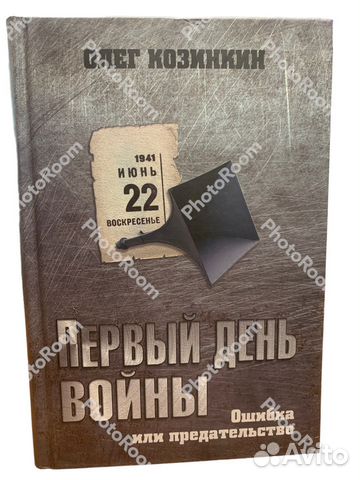 О Козинкин «Первый день Войны»