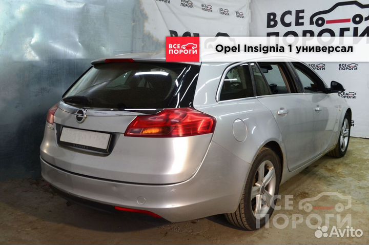 Арки Opel Insignia I универсал быстрая доставка