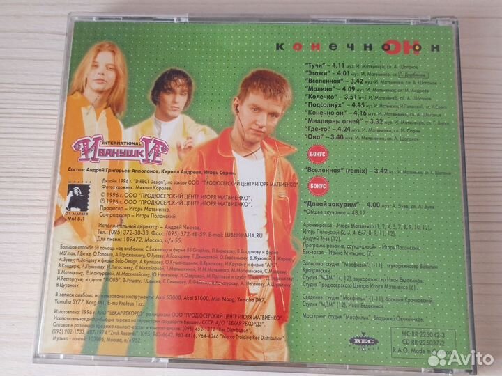 CD Иванушки International - Конечно он (Лицензия)