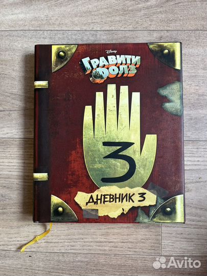 Гравити фолз дневник 3