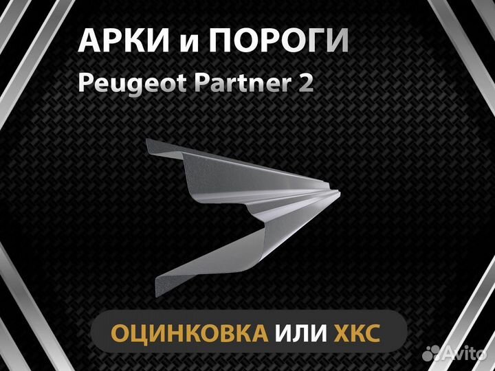 Peugeot Partner 2 пороги Оплата при получении