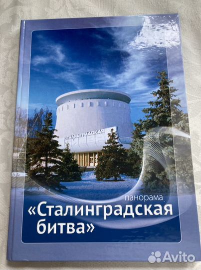 Сталинградская битва. Подарочный вариант