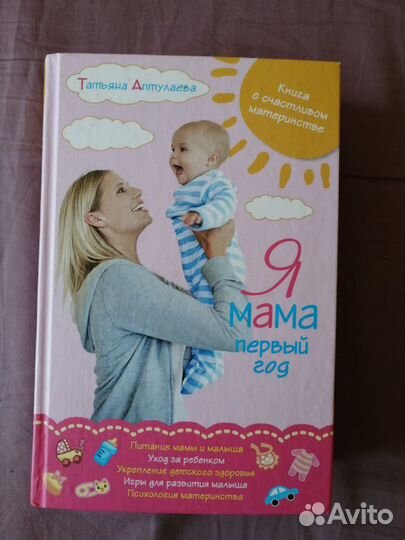 Я мама первый год. Книга