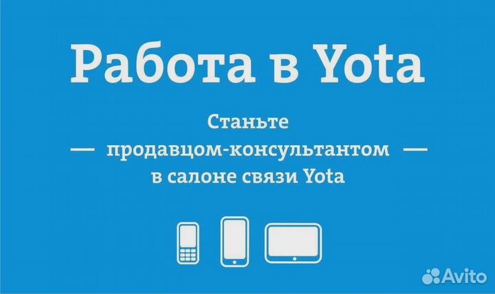Продавец - Консультант Yota ТЦ Новый Век