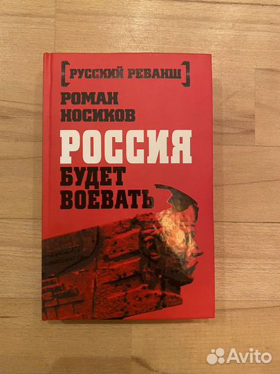 Роман Носиков «Россия будет воевать»