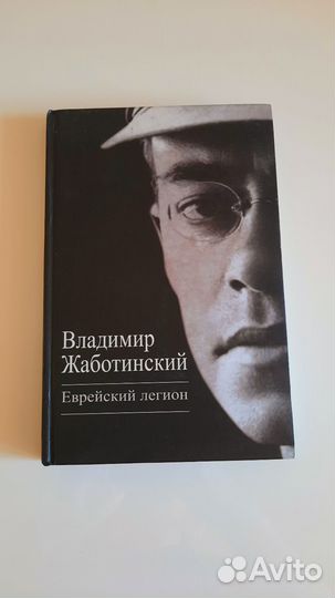 Книга Еврейский легион Жоботинский Владимир