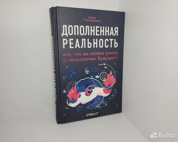 Новая книга Дополненная реальность