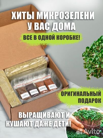 Набор для выращивания микрозелени(семена)