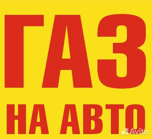Газ на авто установка гбо / оформление
