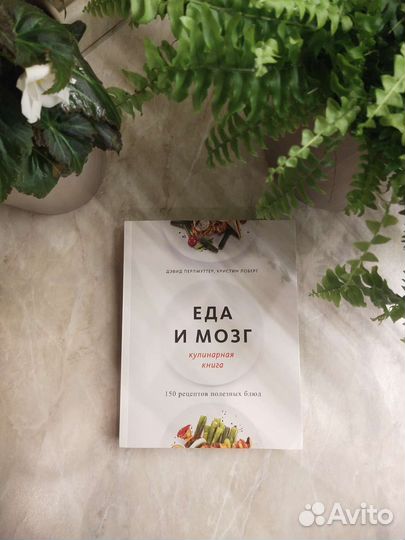 Перлмуттер, Лоберг: Еда и мозг. Кулинарная книга