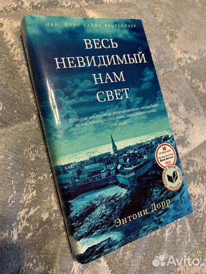 Энтони Дорр Весь невидимый нам свет