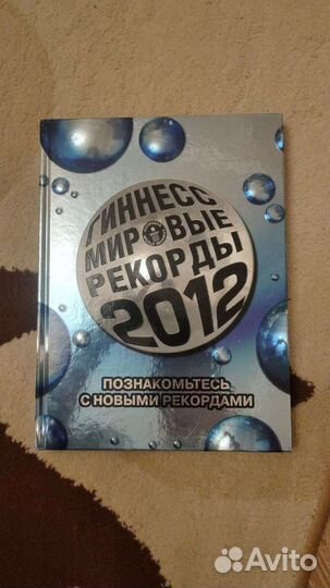 Мировые рекорды Гиннесса