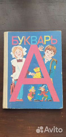 Советский букварь