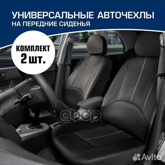 Авточехлы Универсальные на сидение автомобиля с