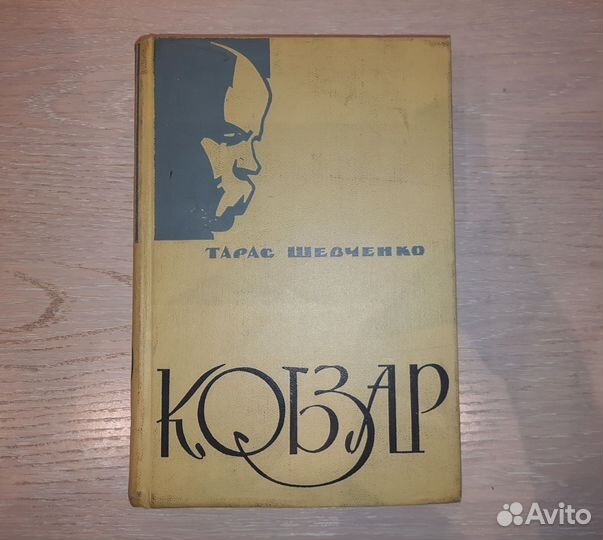 Книга Кобзар,Тарас Шевченко. 1965 г