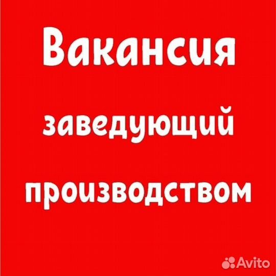 Заведующий(ая) производством