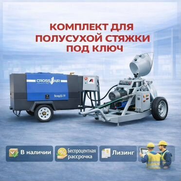 Комплект для полусухой стяжки под ключ
