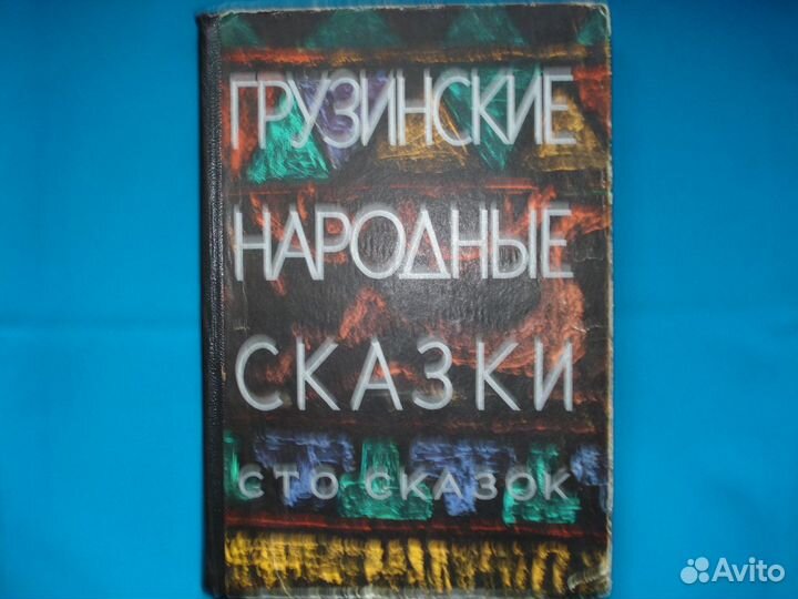 Грузинские сказки. Сто сказок