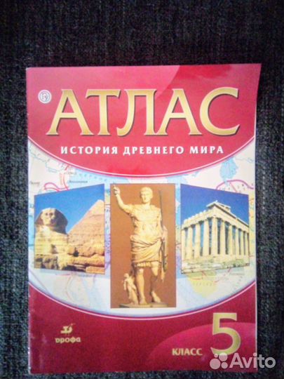 История древнего мира 5 класс, Атлас. Дрофа