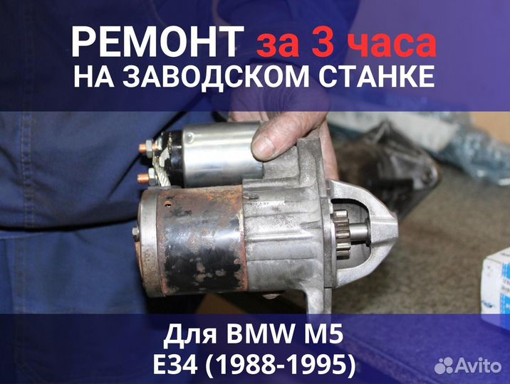 Стартер BMW M5 E34 (1988-1995), ремонт