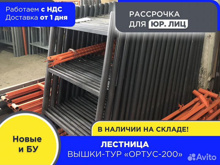 Лестница для вышек-тур Ортус 200 (НДС)