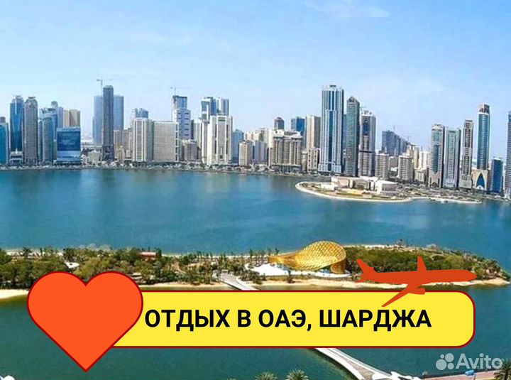 Путевка в Шарджу, ОАЭ 7нч