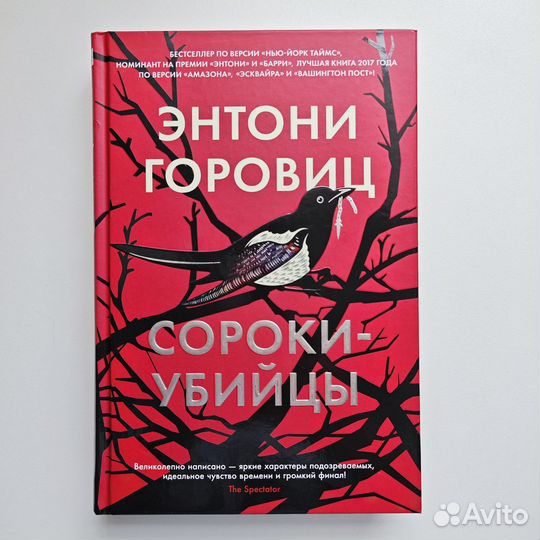 энтони горовиц книги. экранизация романа энтони горовица сороки-убийцы. сороки убийцы энтони. сороки-убийцы энтони горовиц книга. дилогия, сороки убийцы - энтони горовиц.