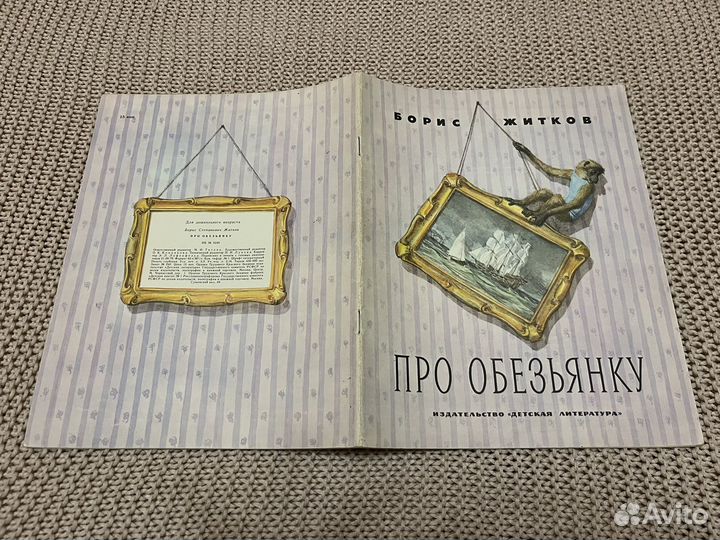 Про обезьянку. Житков. Худ. Штеренберг. 1979
