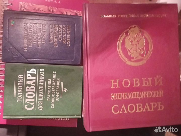 Словари энциклопедии