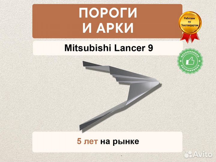 Пороги Mitsubishi Lancer 9 ремонтные кузовные