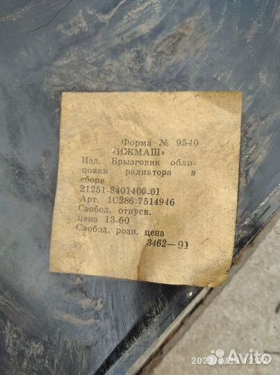 Брызговик облицовки радиатора Иж/Москвич