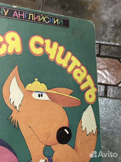 Я учу английский. Учимся считать 1994 г
