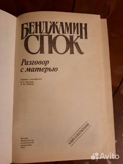 Бенджамин Спок. Разговор с матерью.1991