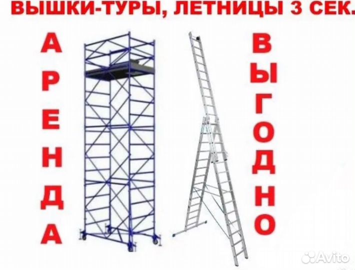 Вышки тура аренда / прокат 1.2м*2м