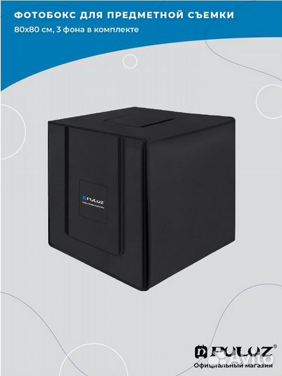 Фотобокс 80х80 см + 3 фона в комплекте