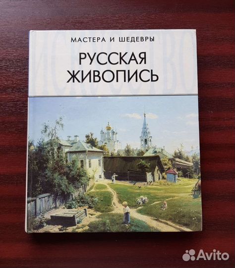 Книга Русская живопись