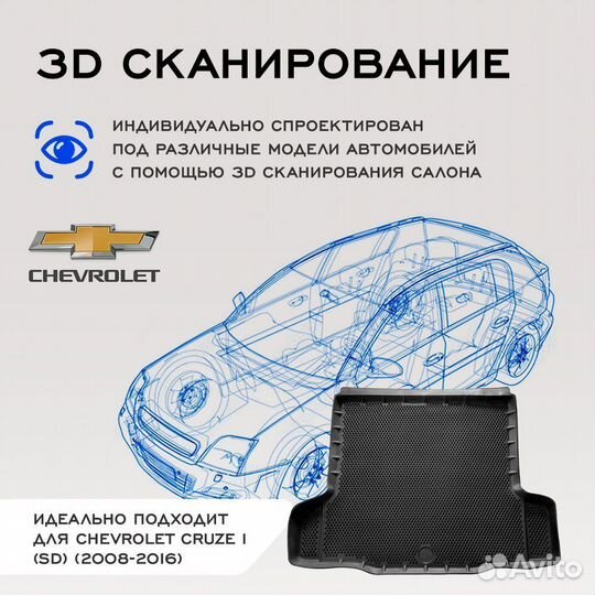 Коврик в багажник Chevrolet Cruze I (SD) (2008-201