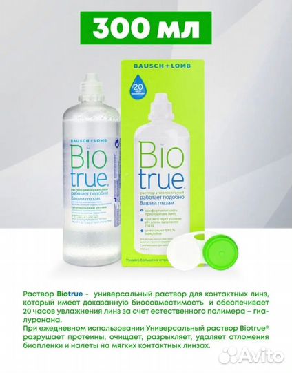 Универсальный раствор для линз Bio True, 300 ml