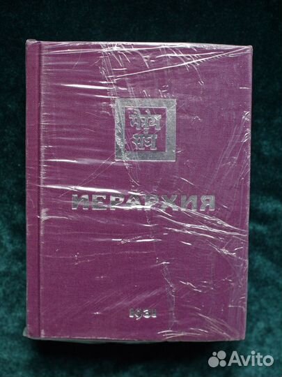 Иерархия / Агни Йога