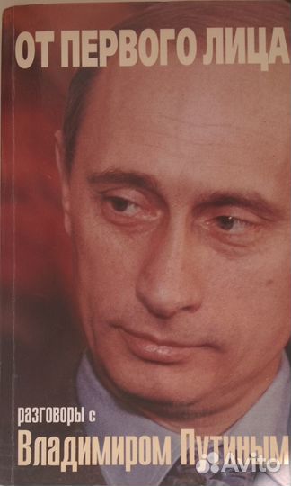 От первого лица: разговоры с Владимиром Путиным