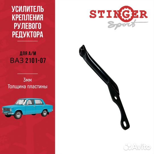 Усилитель крепления рулевого редуктора для 2101-07