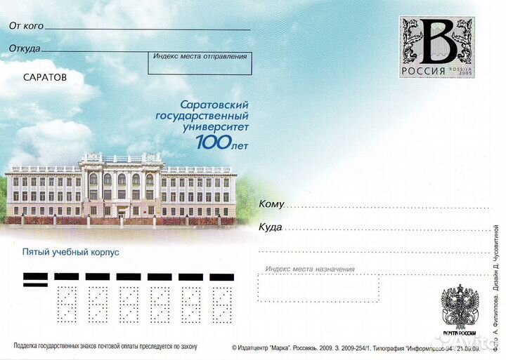 Литера «В»/2009/100 лет Саратовскому университету