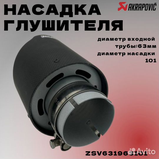 Насадка глушителя Akrapovic (реплика) 63*101 мм