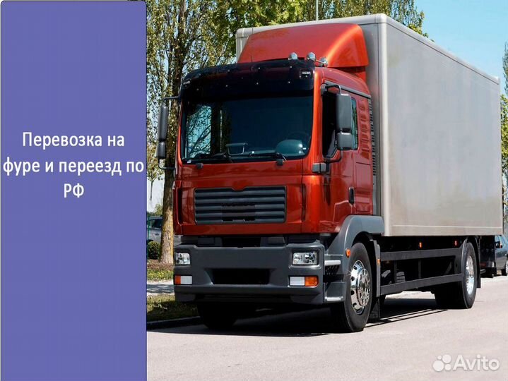 Перевозка на фуре и переезд по РФ