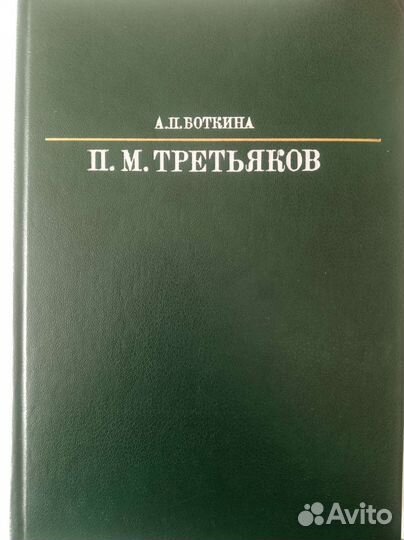 П.М. Третьяков