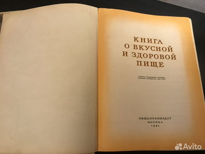 Книга о вкусной и здоровой пище 1961
