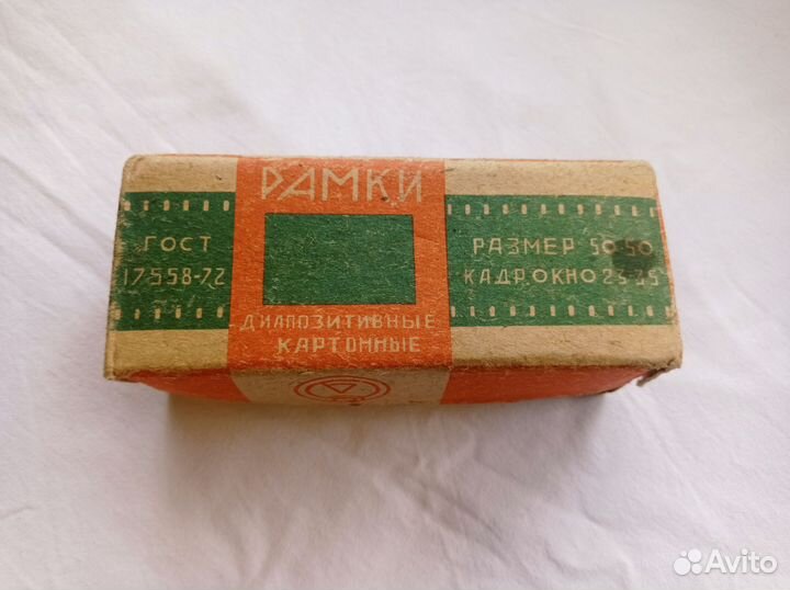 Рамки диапозитивные картонные СССР