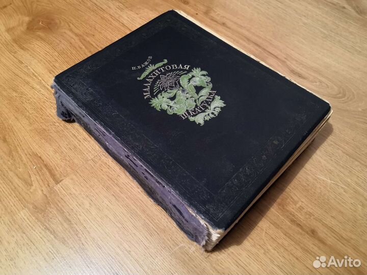 П. Бажов Малахитовая шкатулка