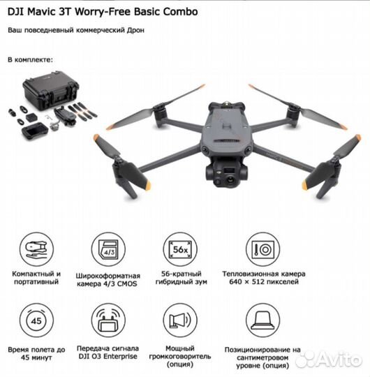 Квадрокоптер DJI mavic 3T thermal